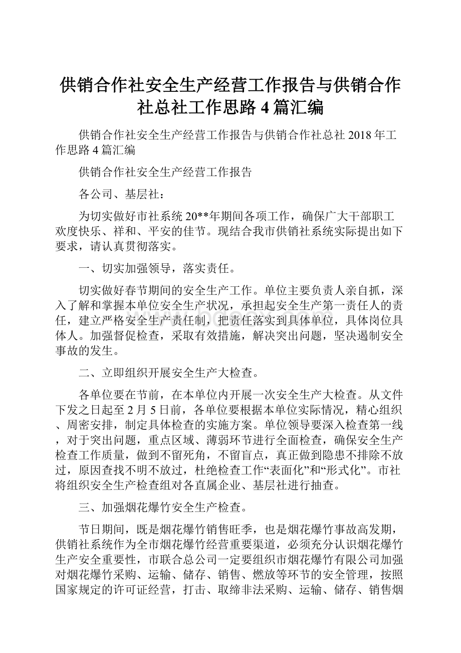 供销合作社安全生产经营工作报告与供销合作社总社工作思路4篇汇编.docx