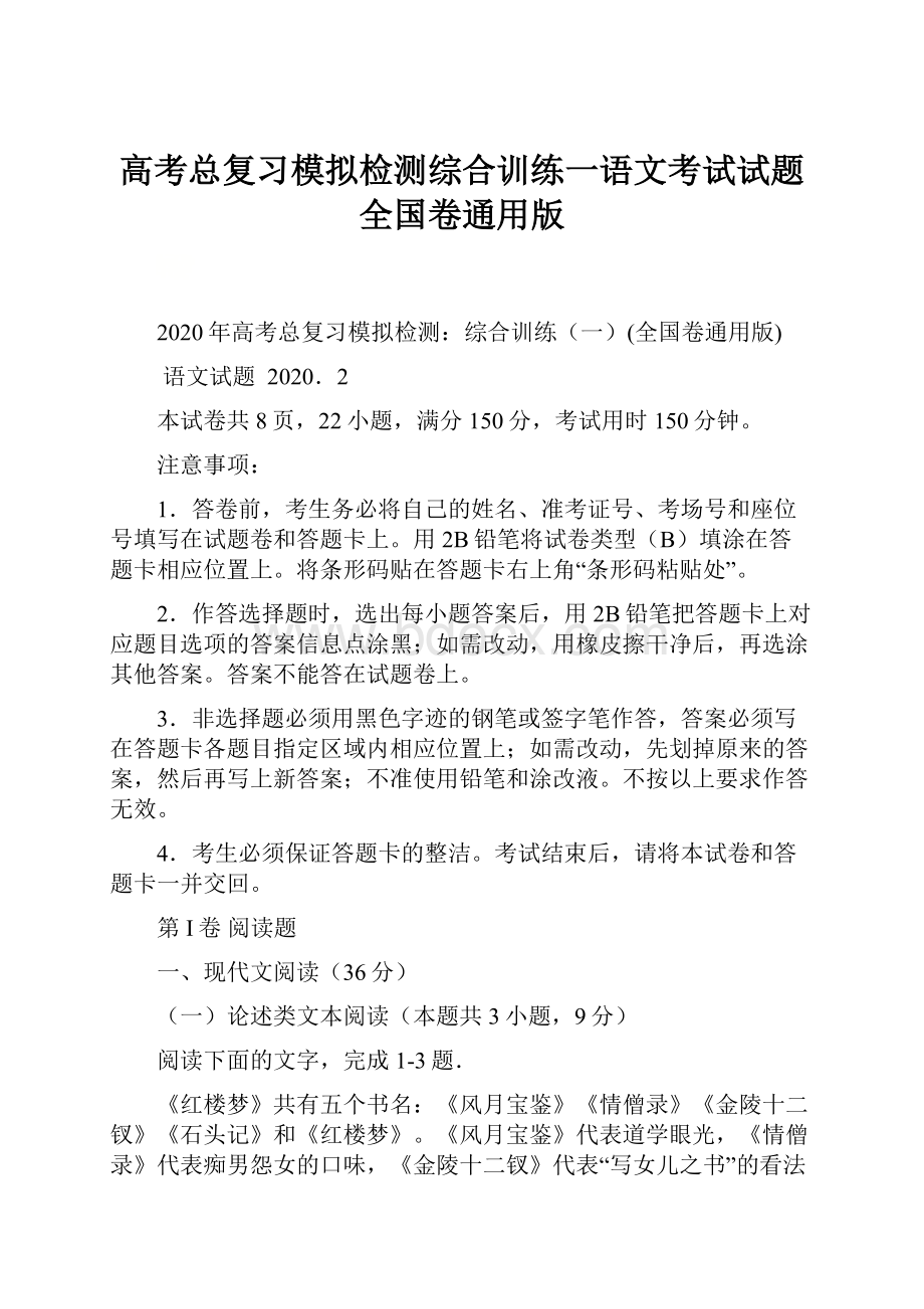 高考总复习模拟检测综合训练一语文考试试题 全国卷通用版文档格式.docx_第1页