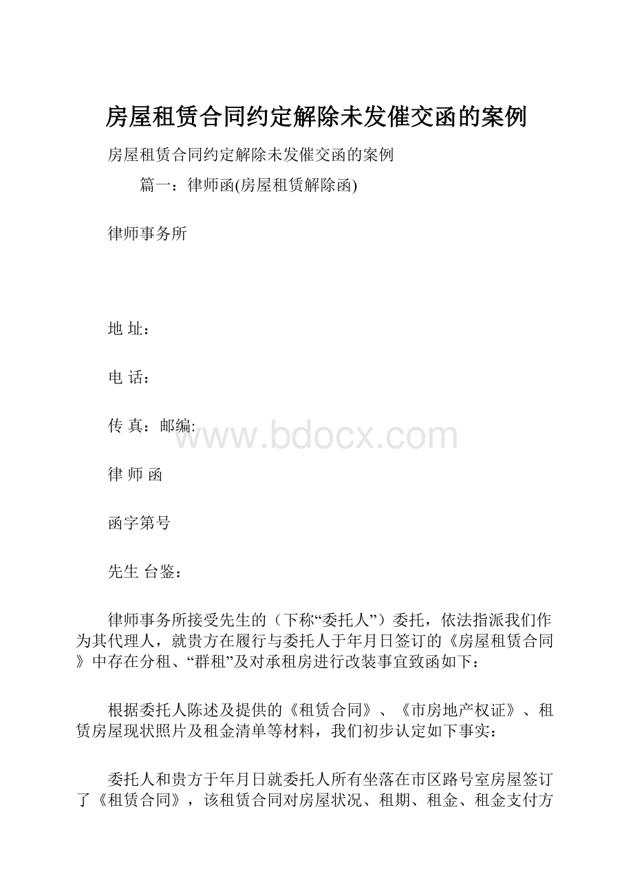 房屋租赁合同约定解除未发催交函的案例.docx_第1页