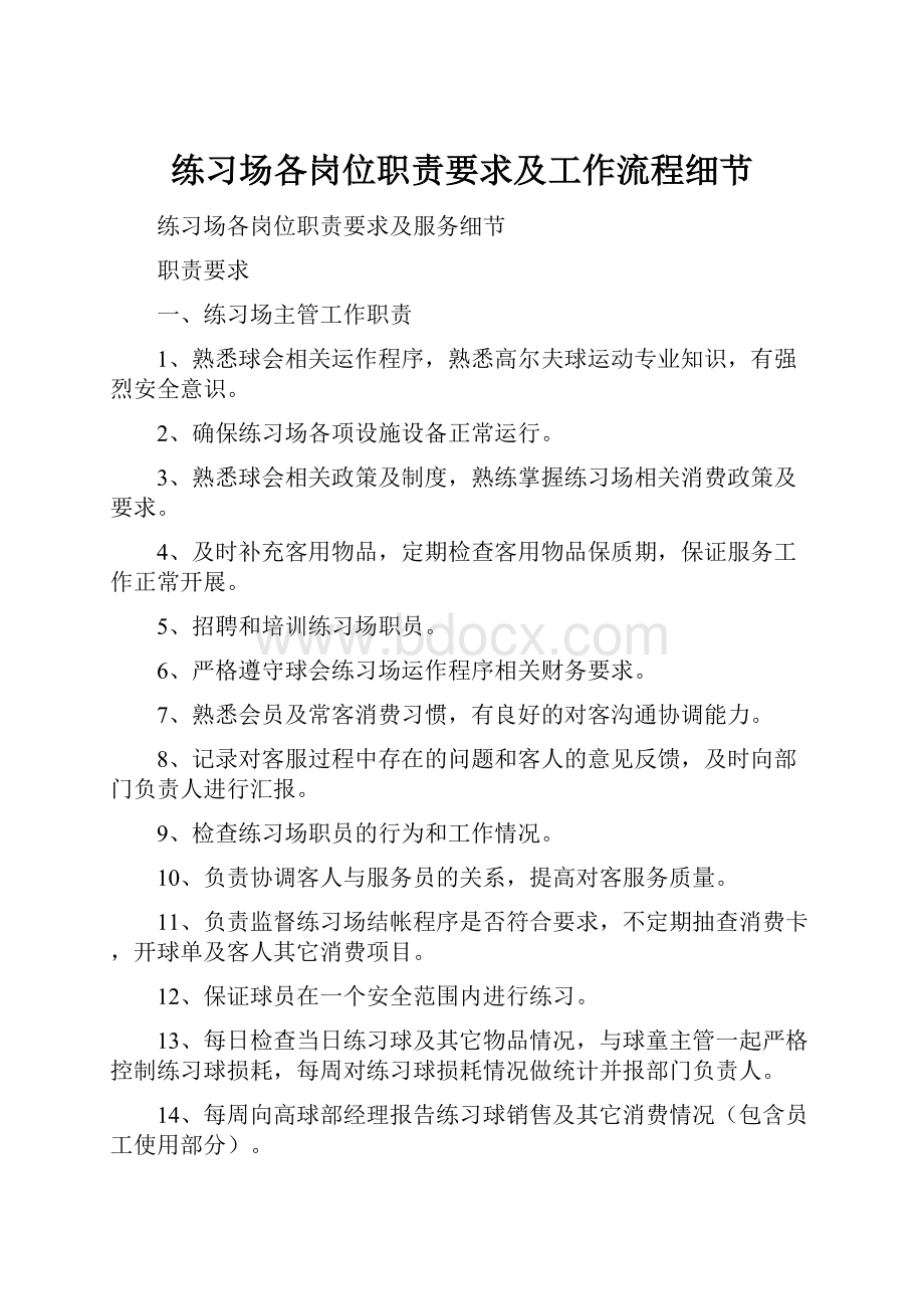 练习场各岗位职责要求及工作流程细节.docx_第1页