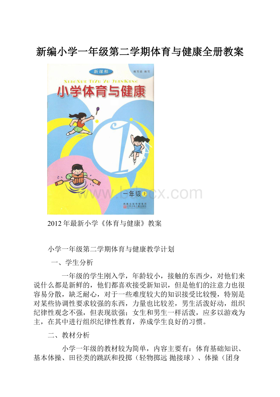 新编小学一年级第二学期体育与健康全册教案.docx_第1页