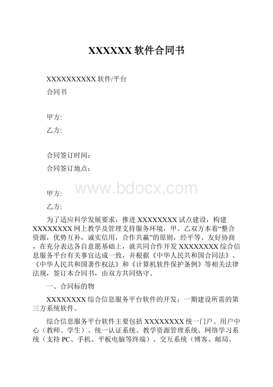 XXXXXX软件合同书.docx