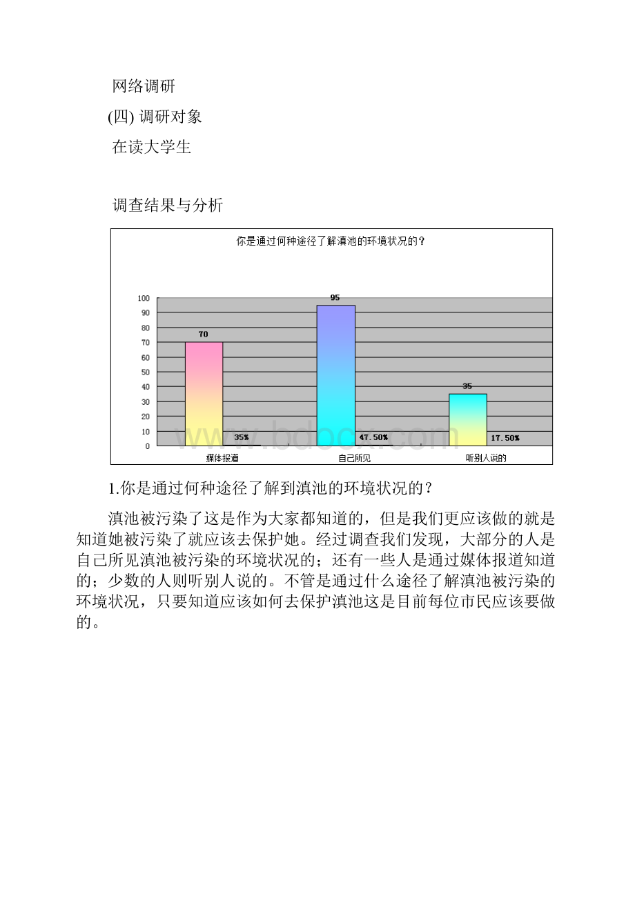 滇池污染治理调研报告材料.docx_第2页