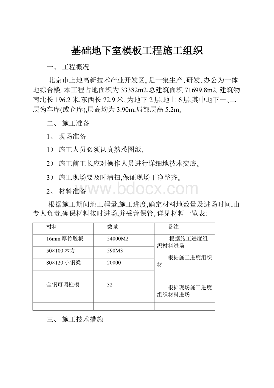 基础地下室模板工程施工组织Word文档格式.docx