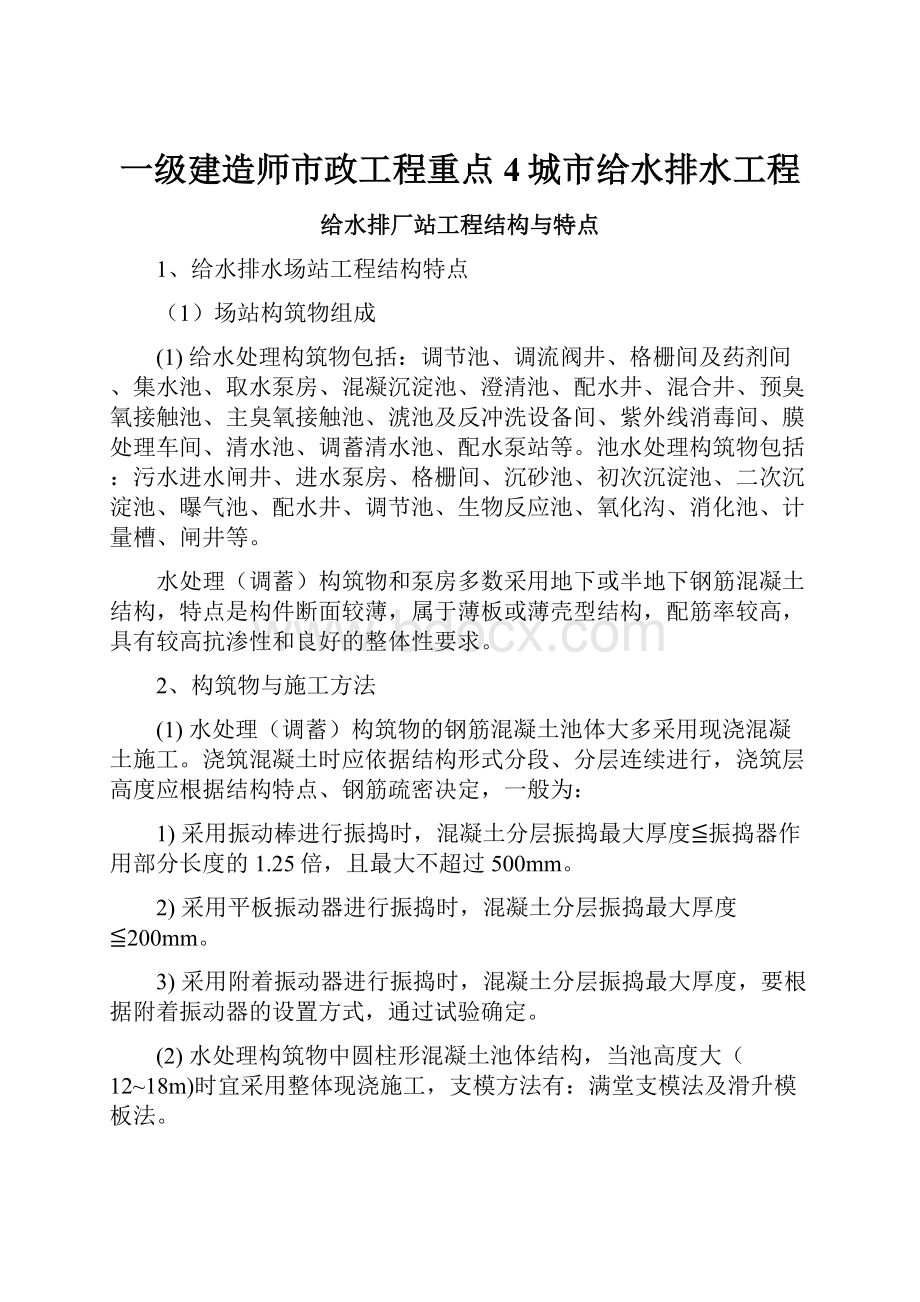 一级建造师市政工程重点4城市给水排水工程.docx