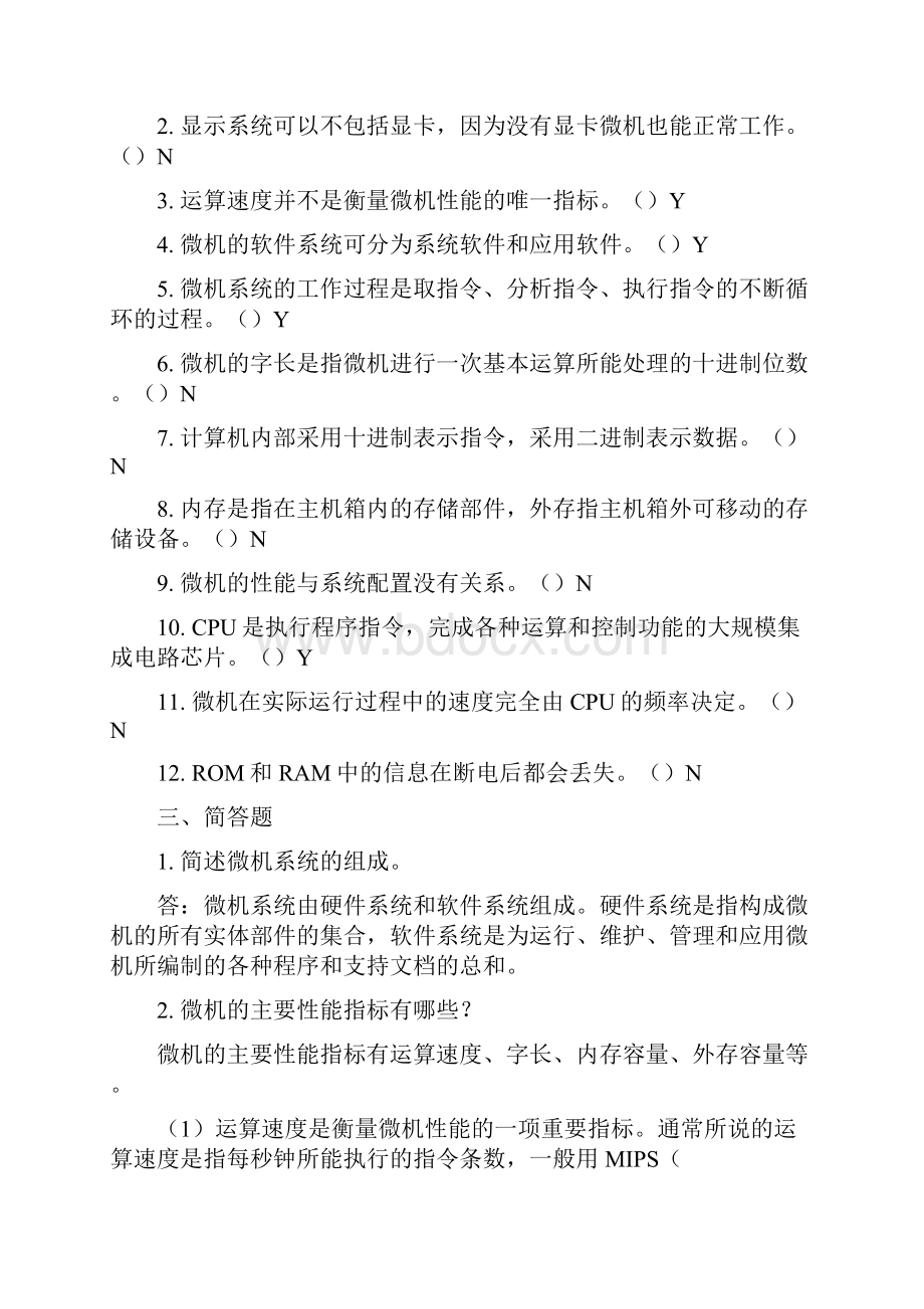 微机系统与维护期末复习含答案.docx_第2页