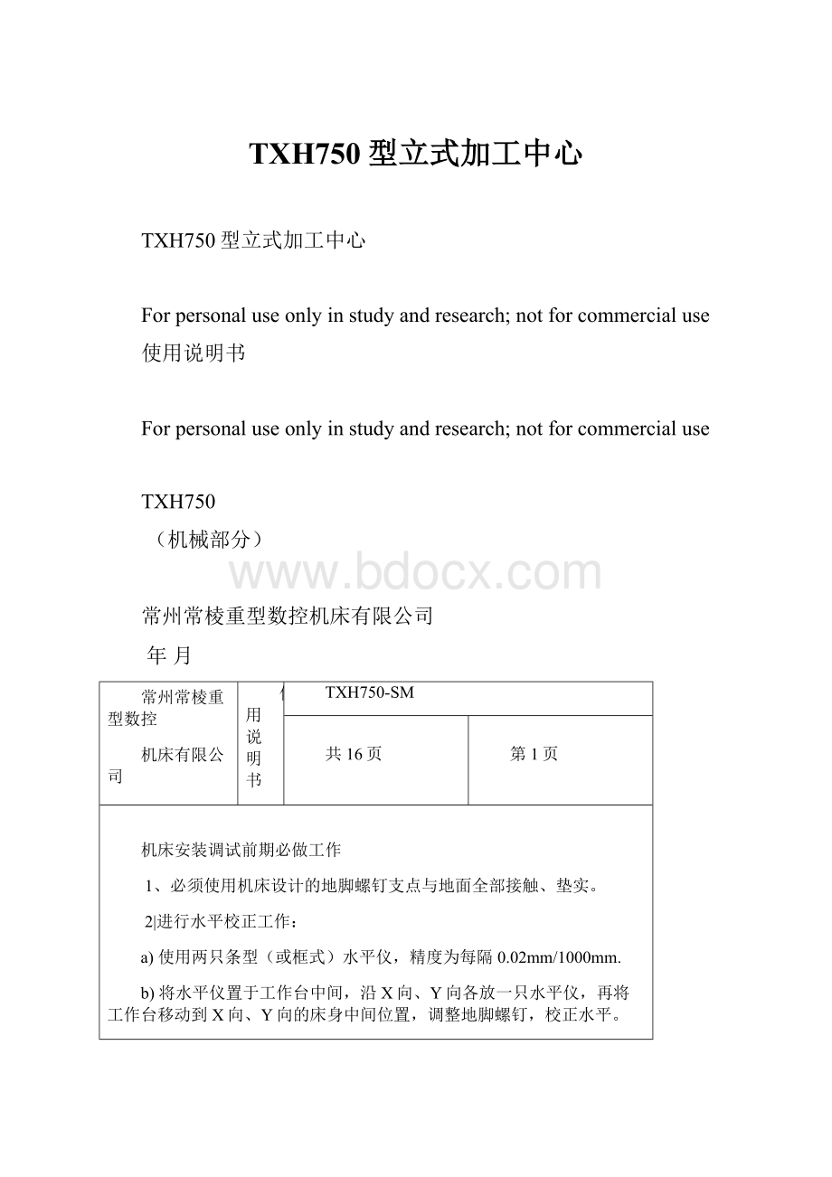 TXH750型立式加工中心.docx_第1页