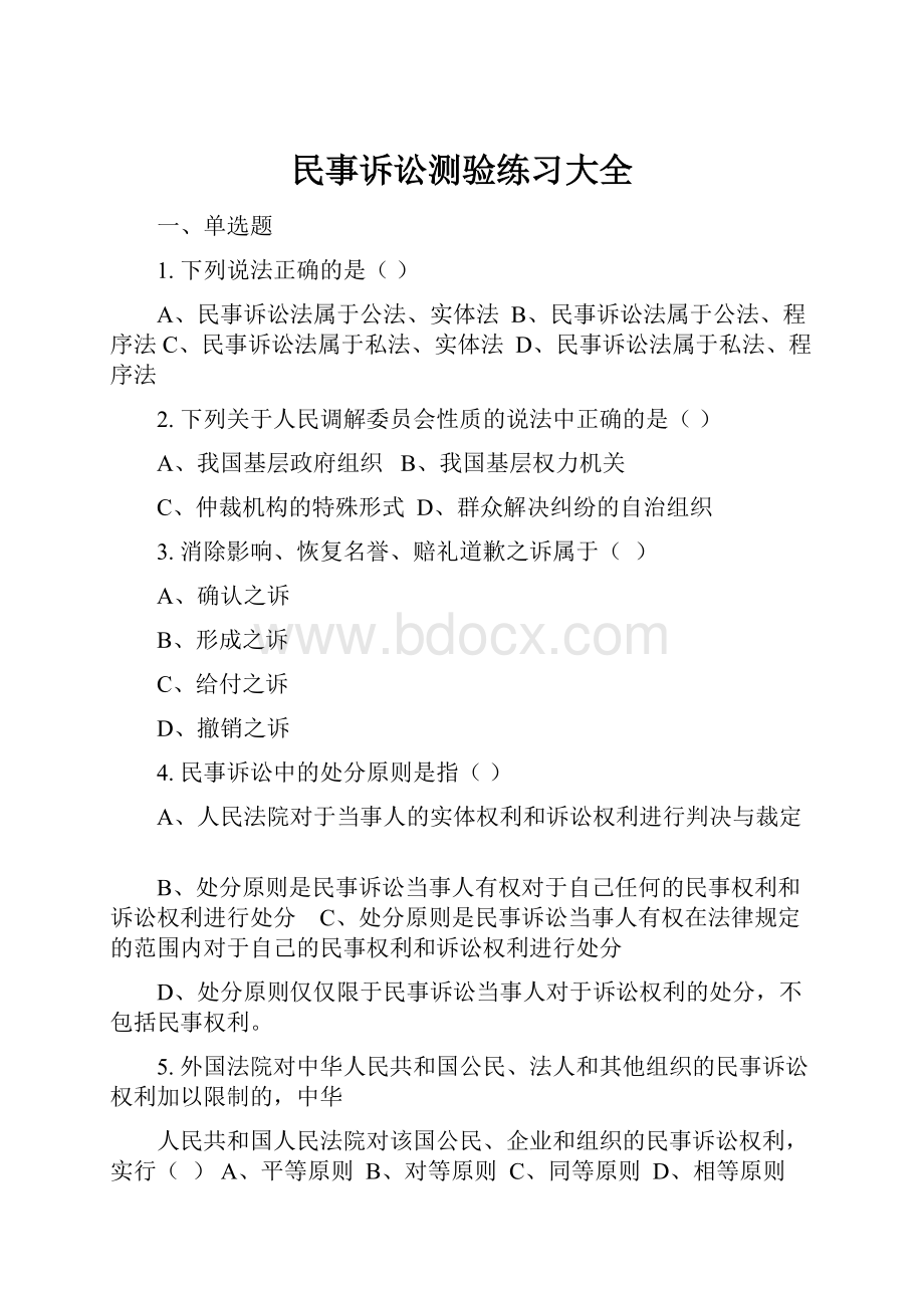 民事诉讼测验练习大全Word下载.docx