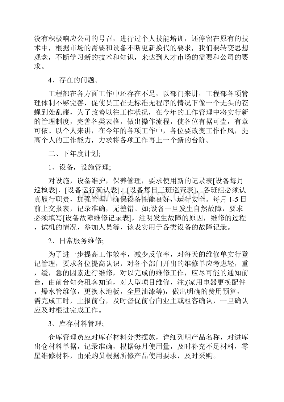 工程部年终工作总结范文与工程部经理个人年终总结汇编.docx_第2页