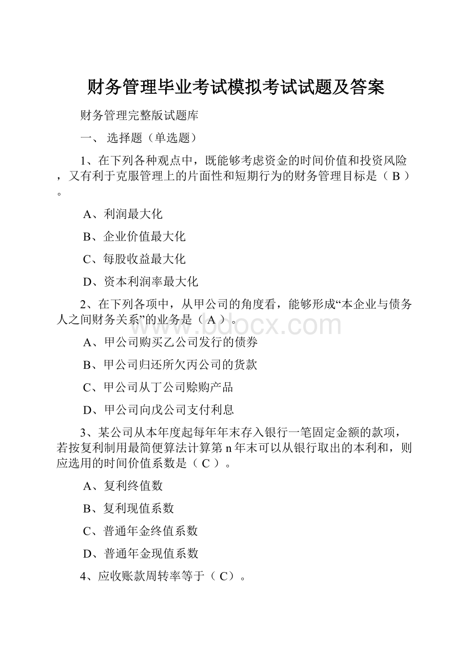 财务管理毕业考试模拟考试试题及答案.docx_第1页