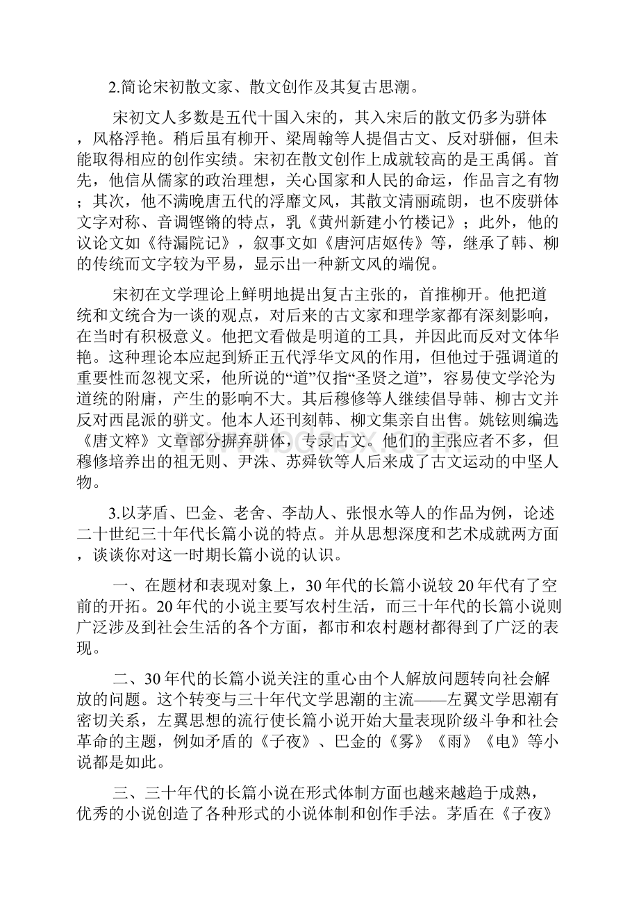 南京大学中文系0408文学卷答案.docx_第2页