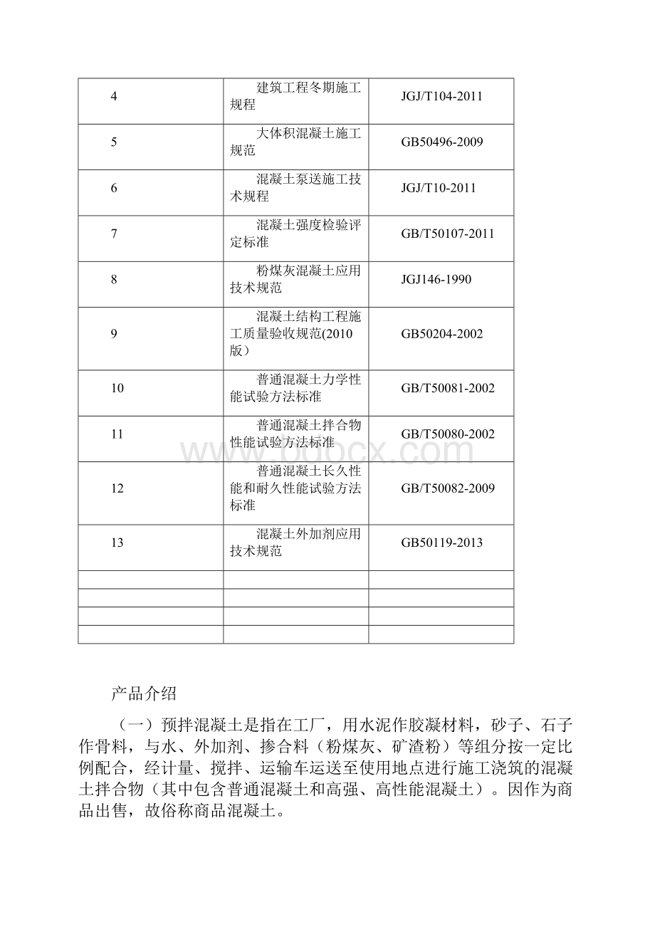 预拌混凝土使用说明书.docx_第2页