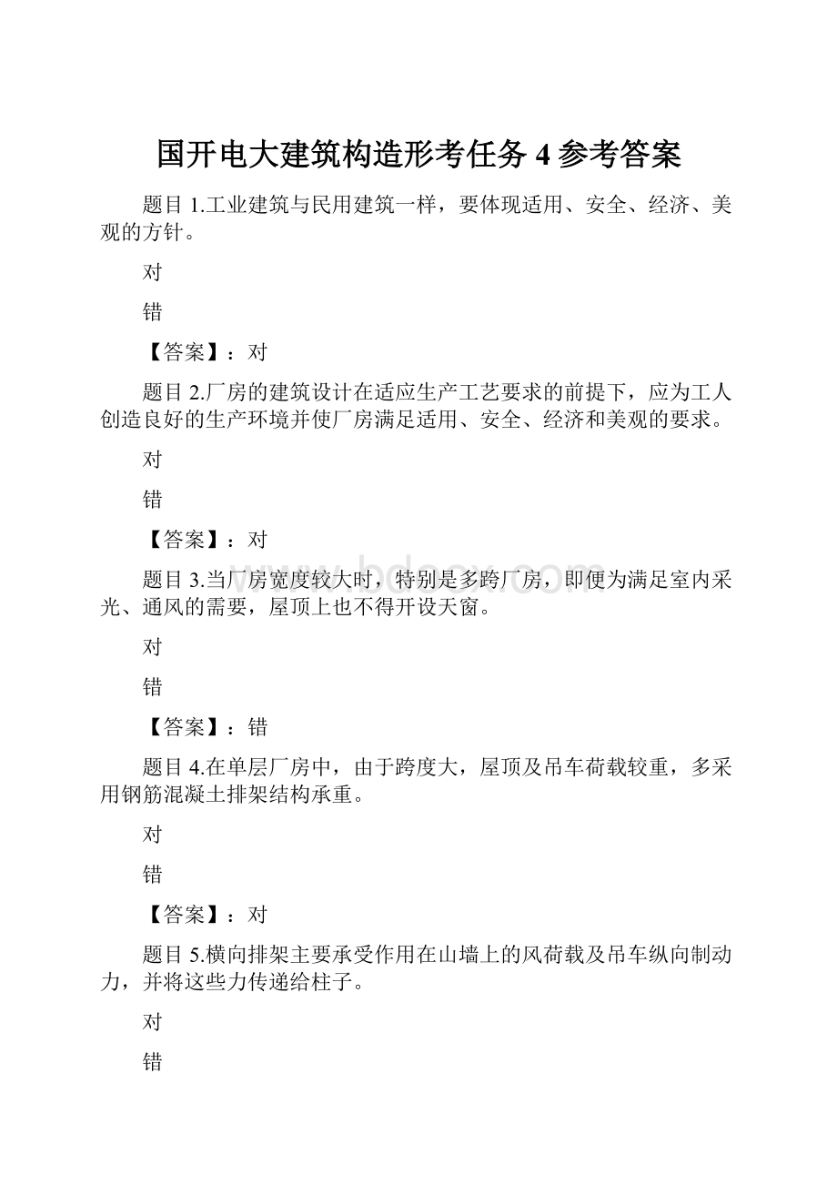 国开电大建筑构造形考任务4参考答案.docx_第1页