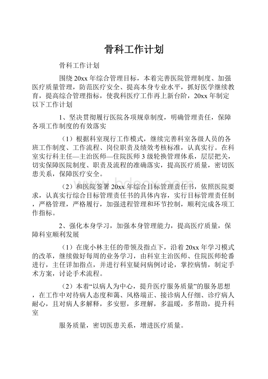 骨科工作计划.docx