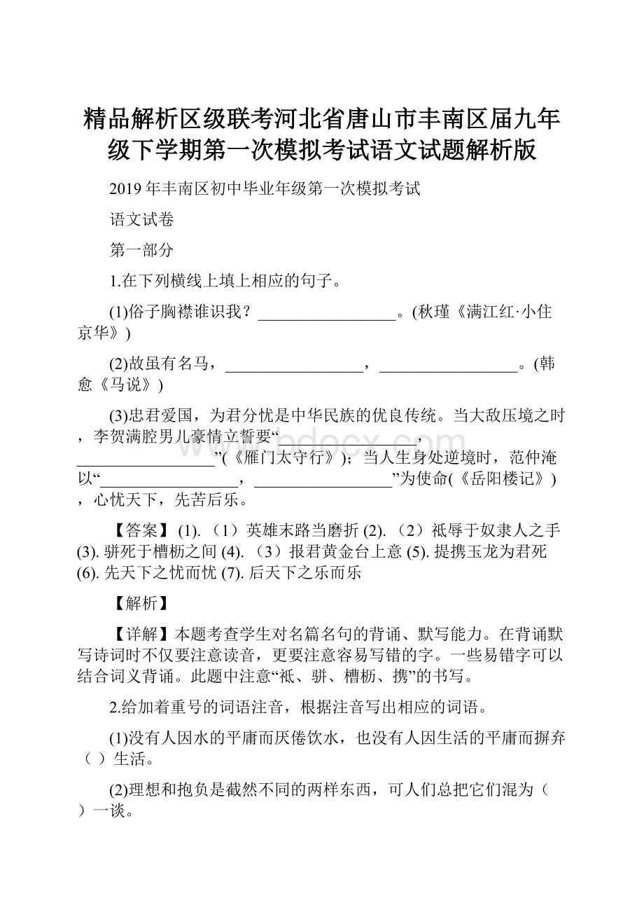 精品解析区级联考河北省唐山市丰南区届九年级下学期第一次模拟考试语文试题解析版.docx_第1页