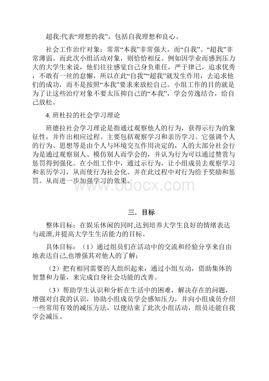 压力缓解小组实施计划书终极版.docx_第2页