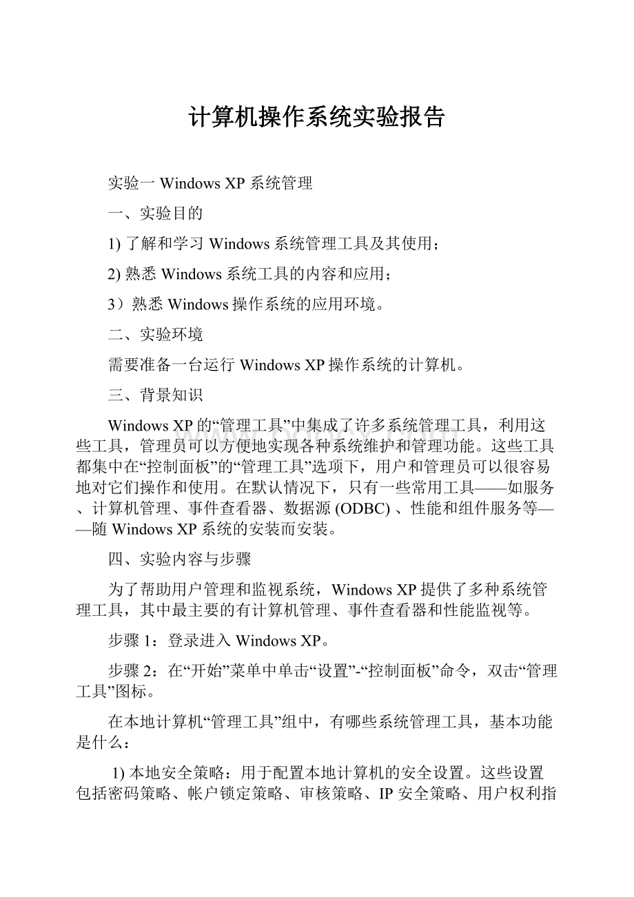 计算机操作系统实验报告Word格式文档下载.docx_第1页