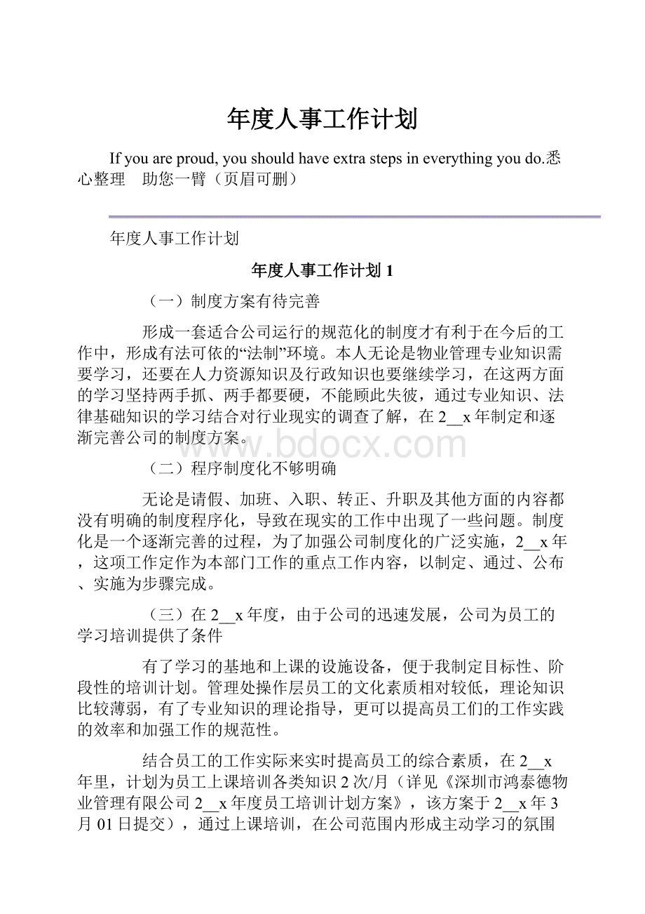 年度人事工作计划.docx_第1页