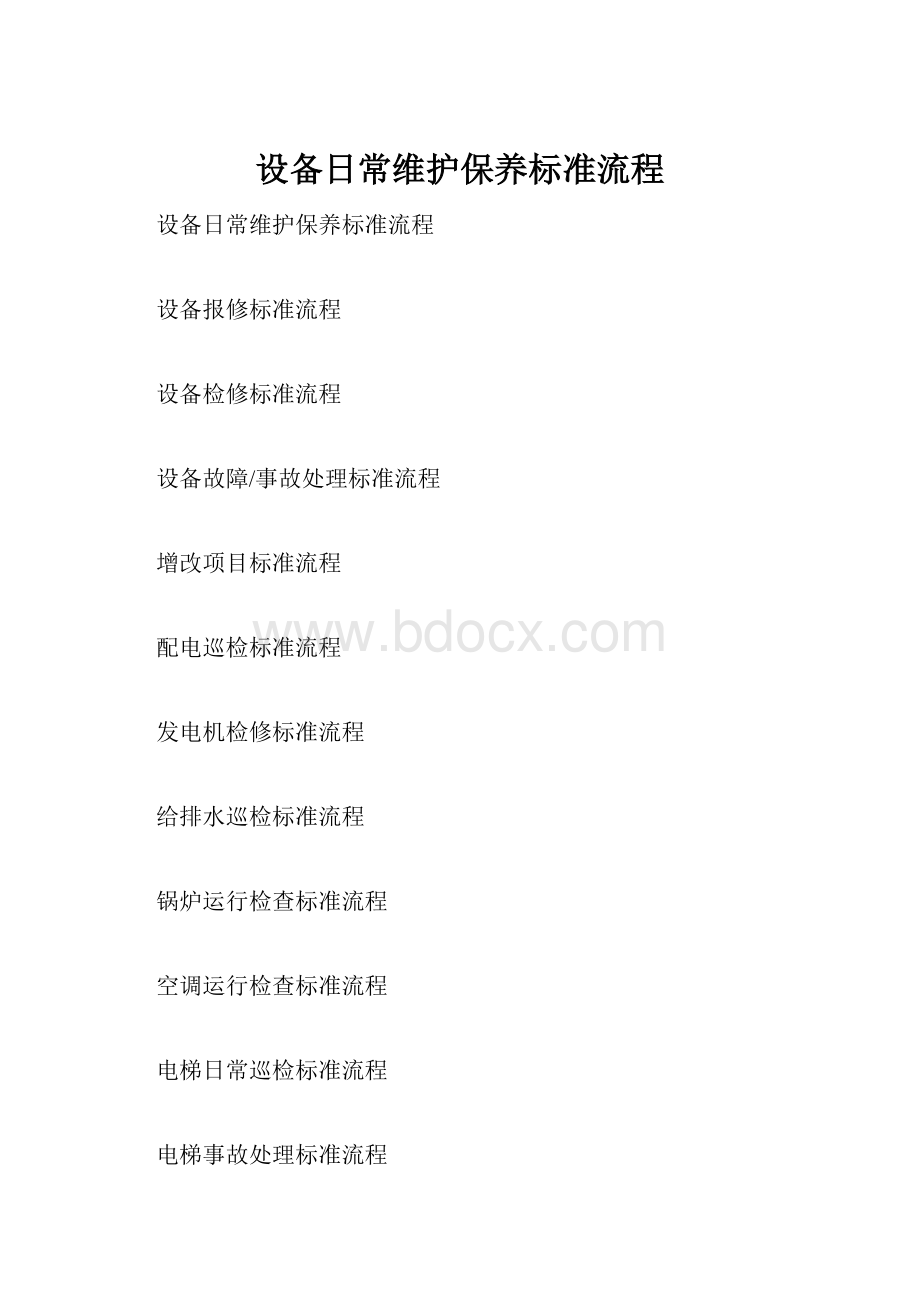 设备日常维护保养标准流程.docx_第1页