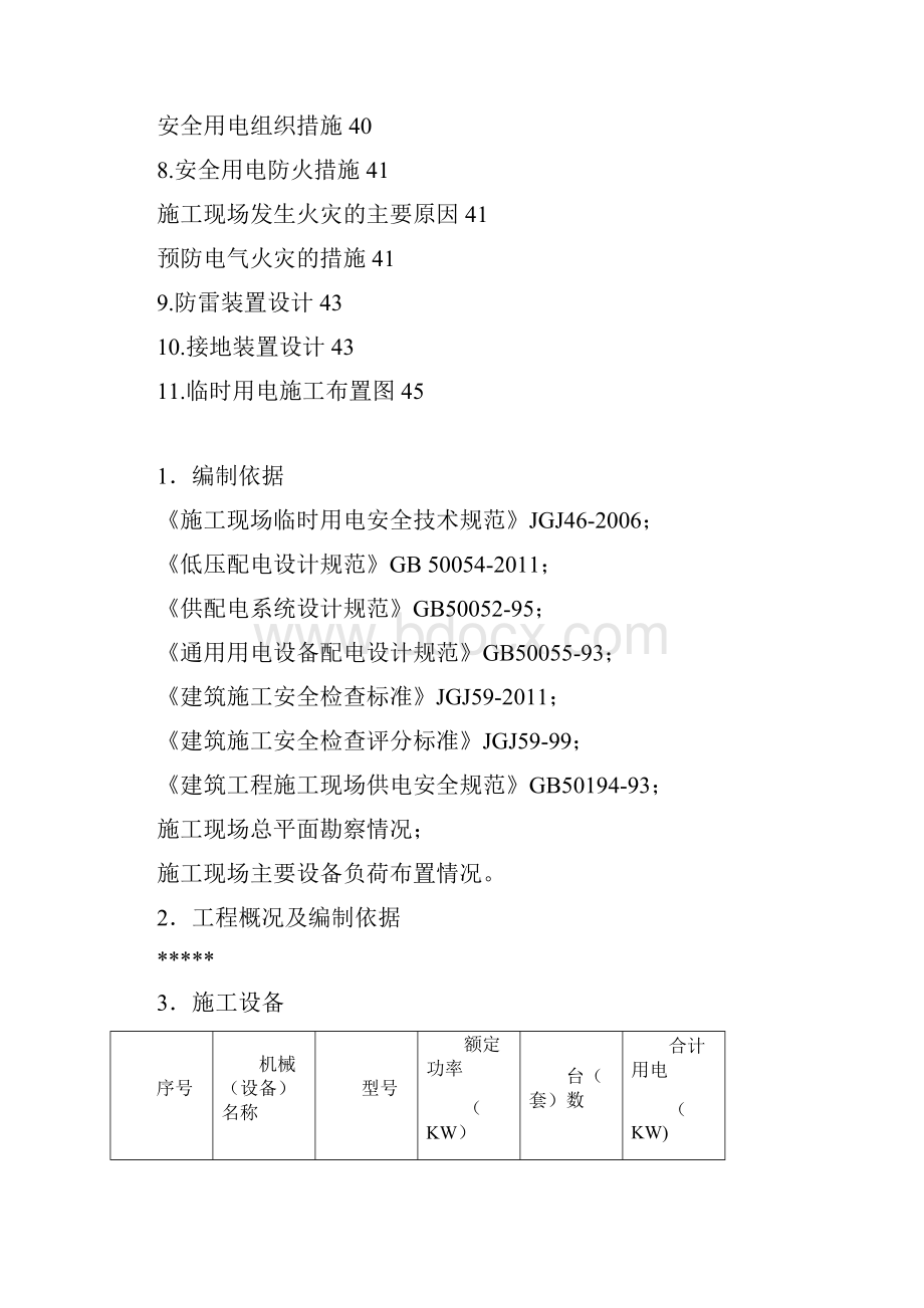 1临时用电施工方案Word文档格式.docx_第2页