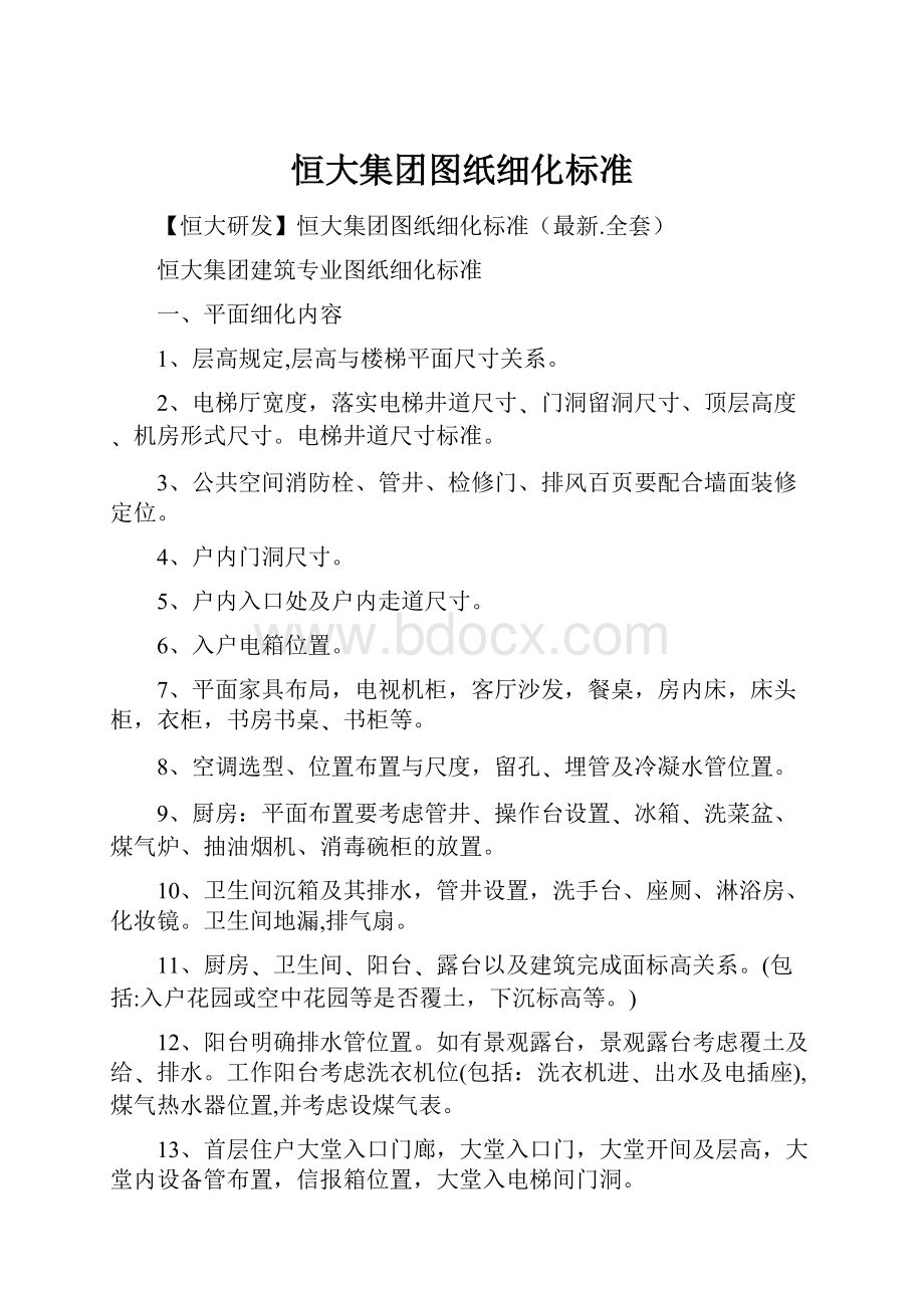 恒大集团图纸细化标准.docx_第1页