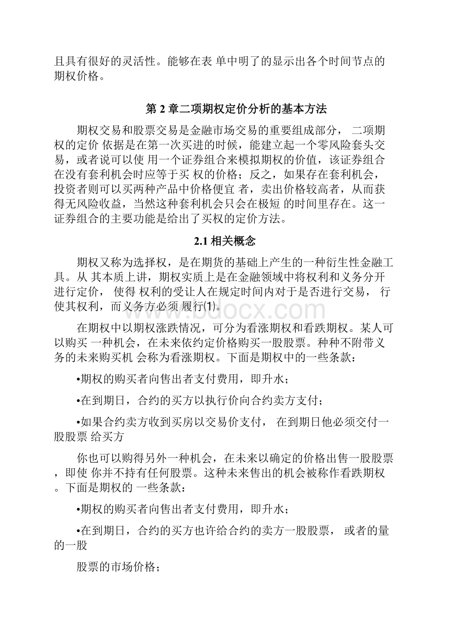 二项期权价格分析的基本计算方法.docx_第2页