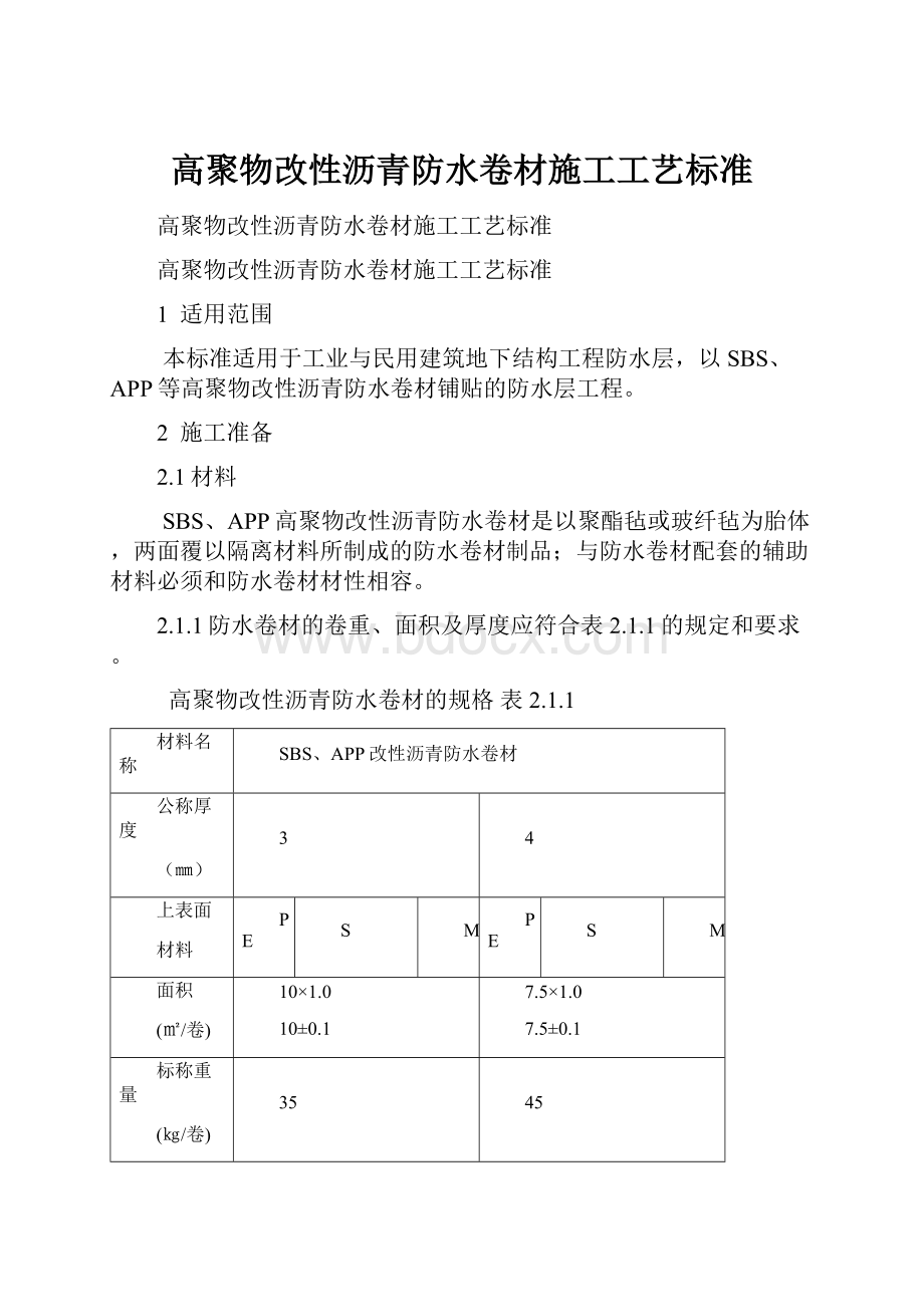 高聚物改性沥青防水卷材施工工艺标准.docx