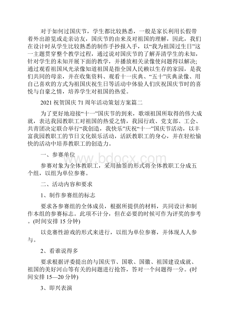 祝贺国庆71周年活动策划方案五篇最新.docx_第2页