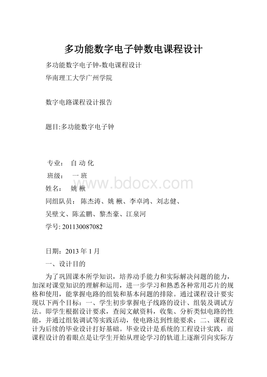 多功能数字电子钟数电课程设计.docx