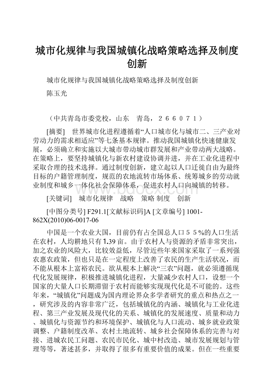 城市化规律与我国城镇化战略策略选择及制度创新.docx_第1页