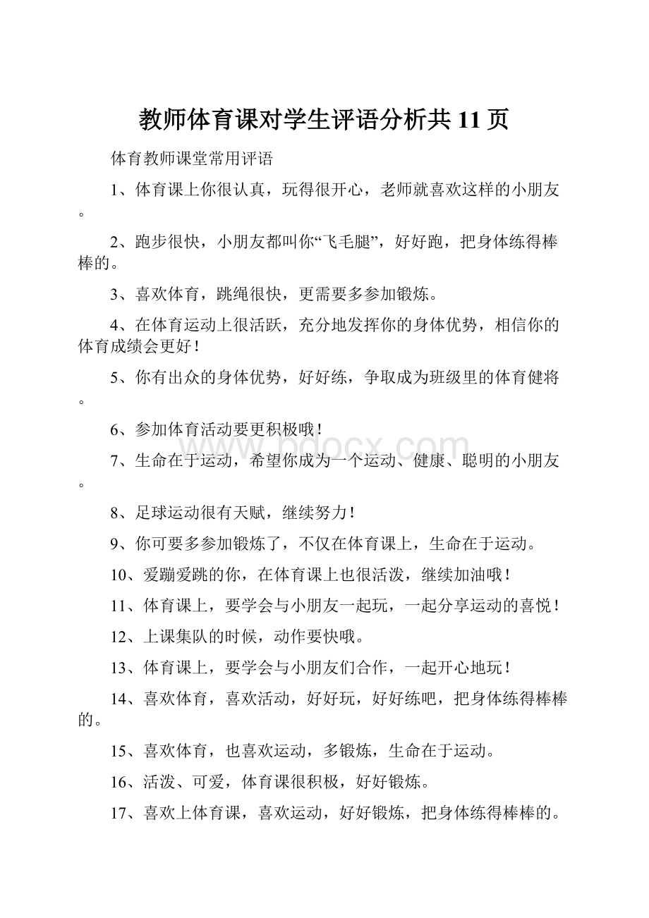 教师体育课对学生评语分析共11页.docx