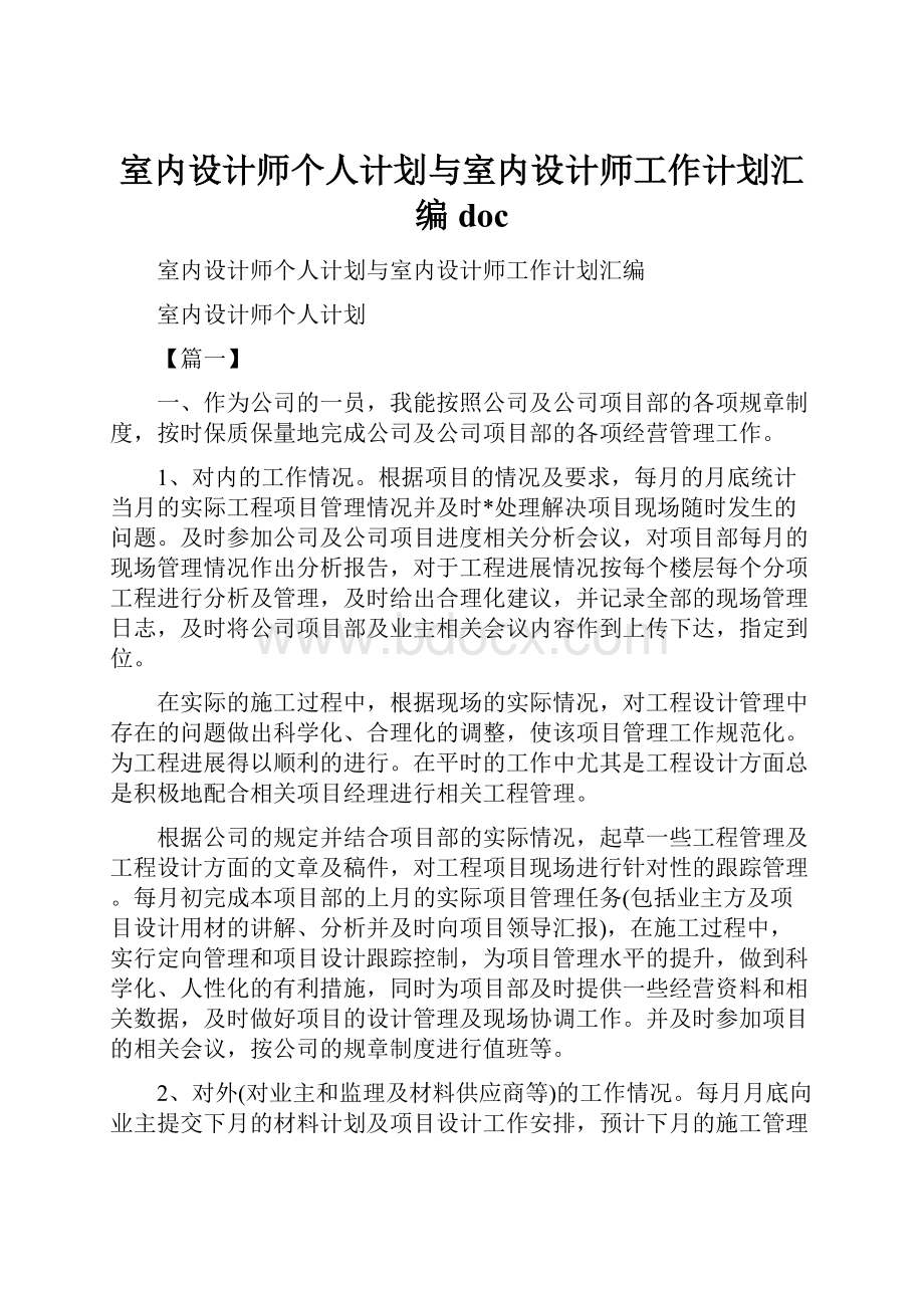 室内设计师个人计划与室内设计师工作计划汇编doc.docx