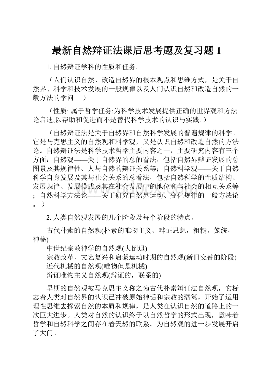 最新自然辩证法课后思考题及复习题1.docx_第1页