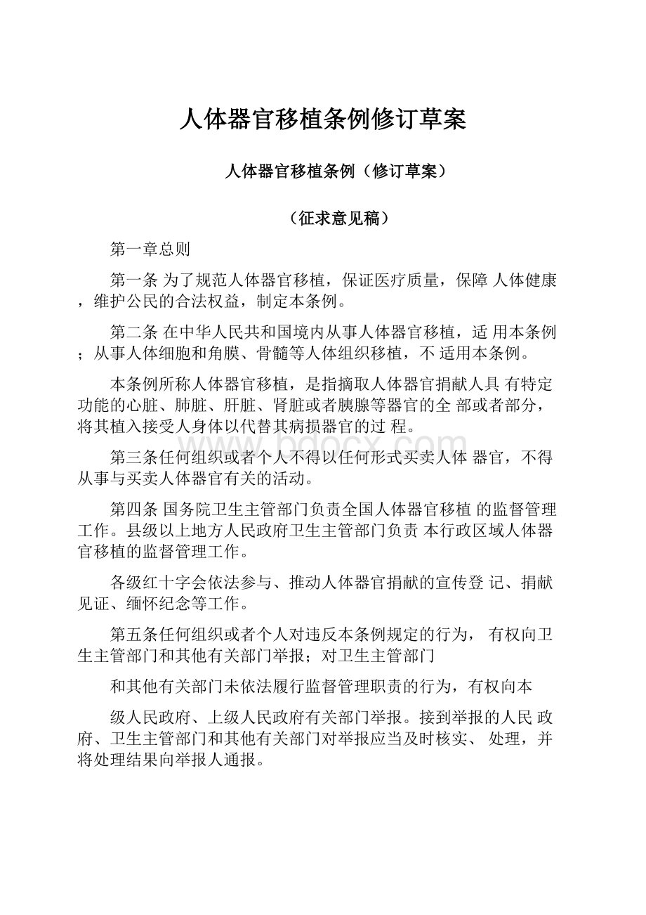 人体器官移植条例修订草案.docx_第1页