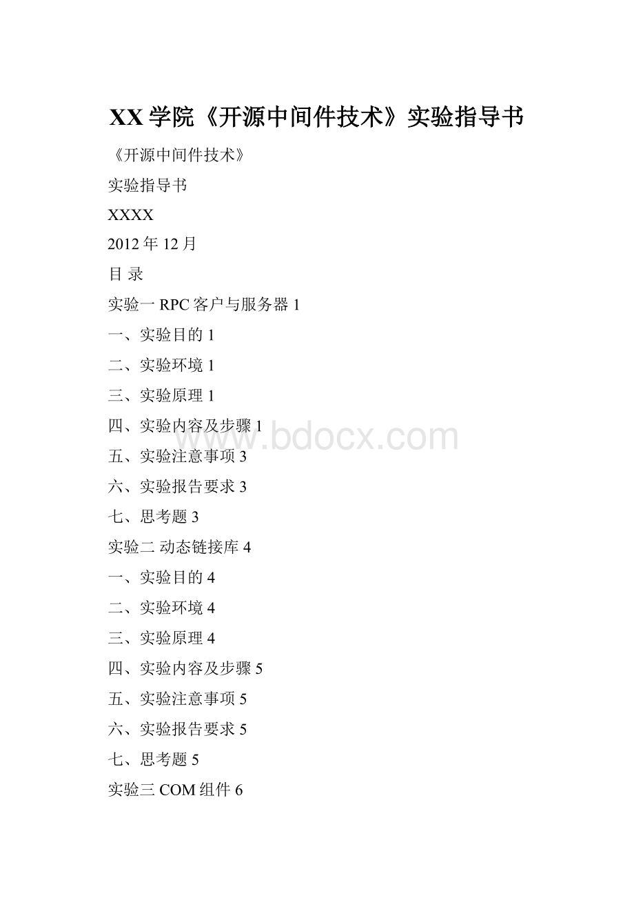 XX学院《开源中间件技术》实验指导书.docx
