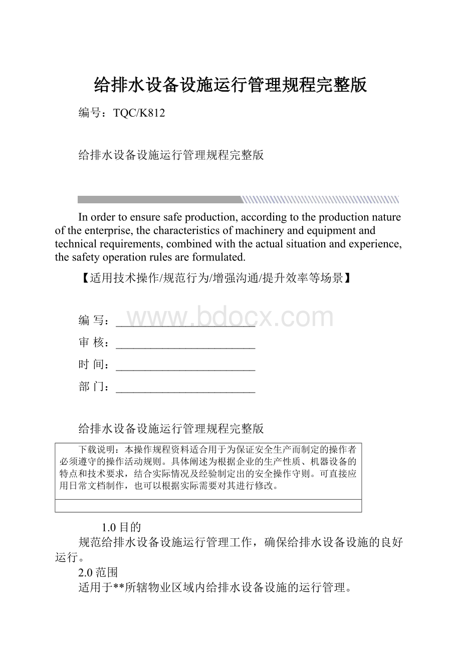 给排水设备设施运行管理规程完整版.docx_第1页