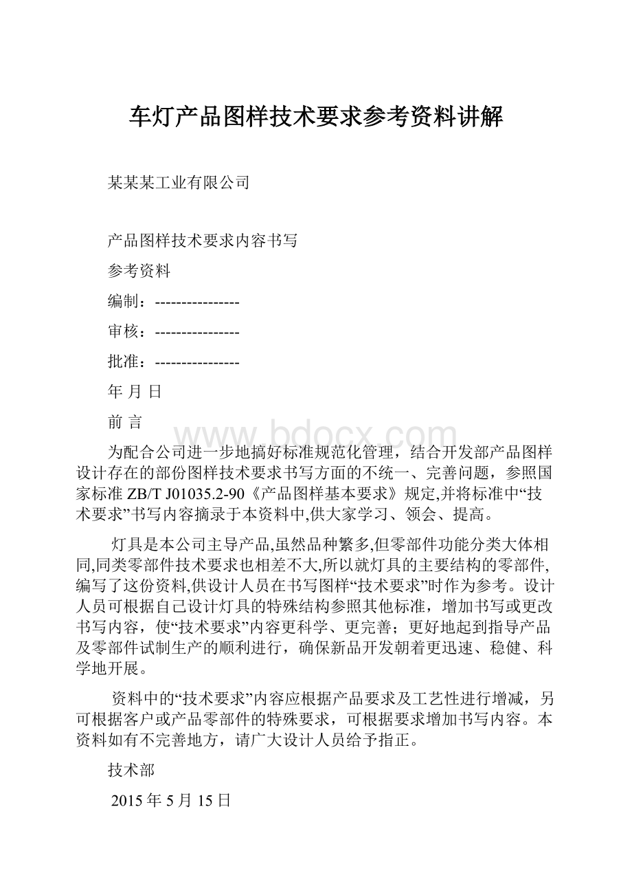 车灯产品图样技术要求参考资料讲解.docx_第1页