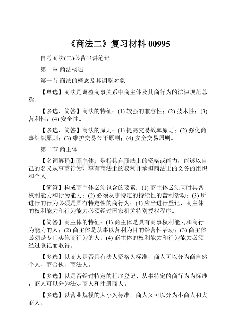 《商法二》复习材料00995.docx_第1页