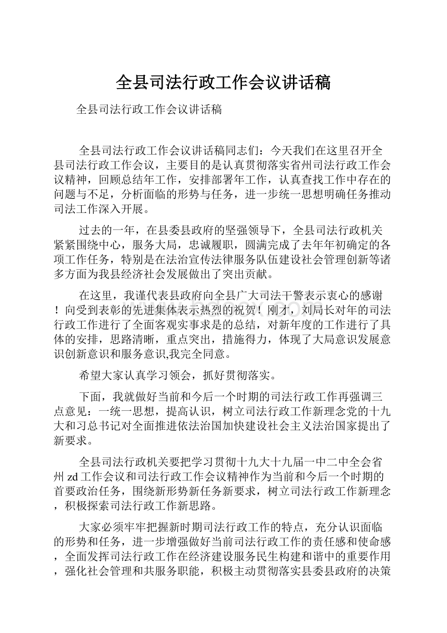 全县司法行政工作会议讲话稿.docx