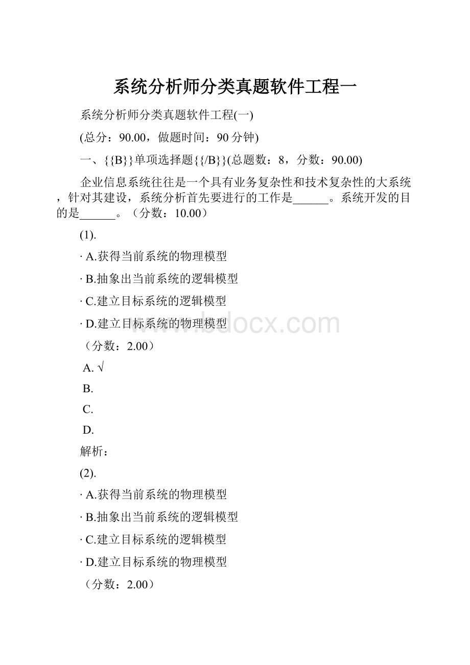 系统分析师分类真题软件工程一.docx_第1页