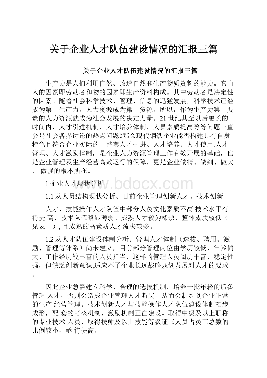 关于企业人才队伍建设情况的汇报三篇.docx_第1页