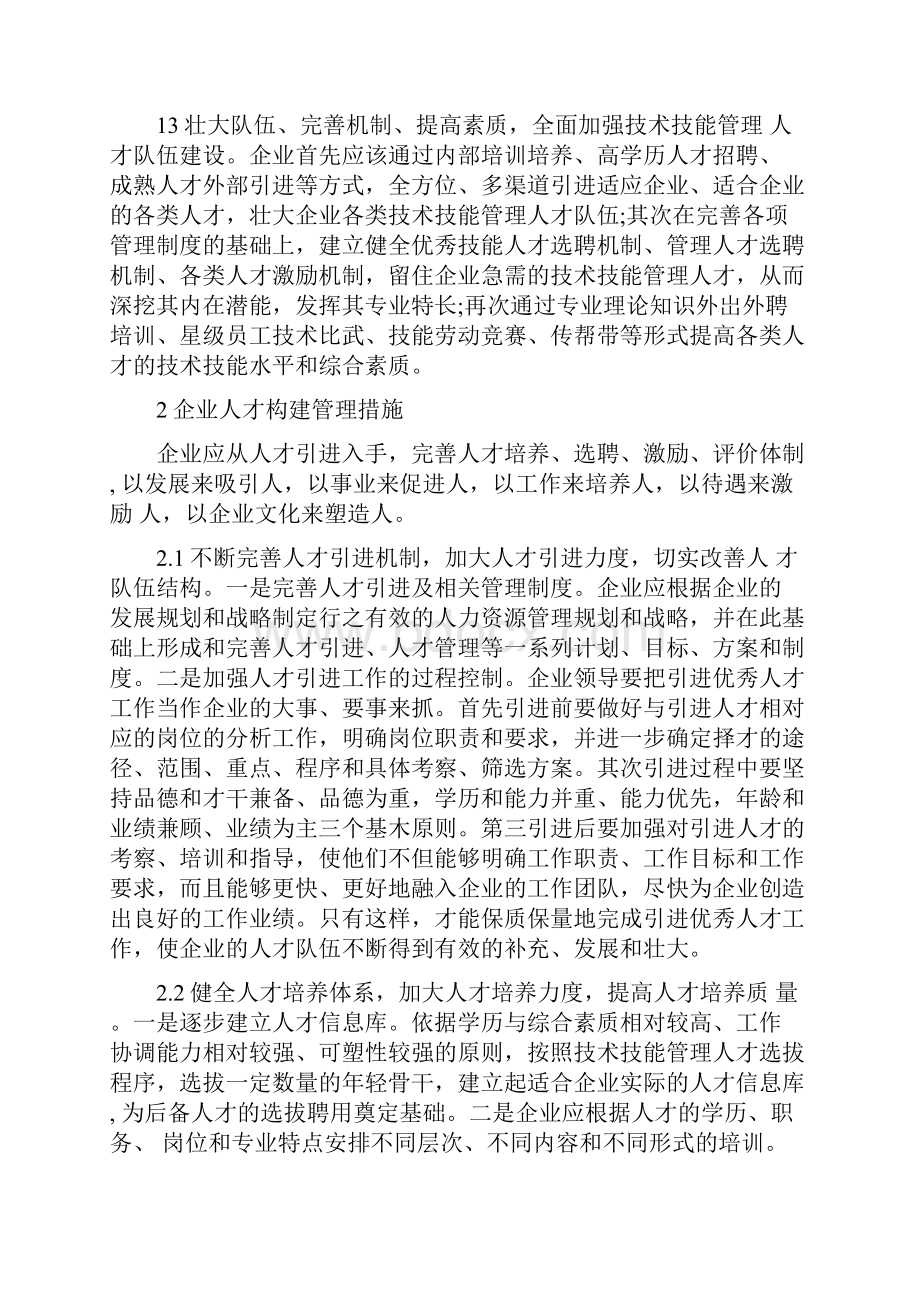 关于企业人才队伍建设情况的汇报三篇.docx_第2页