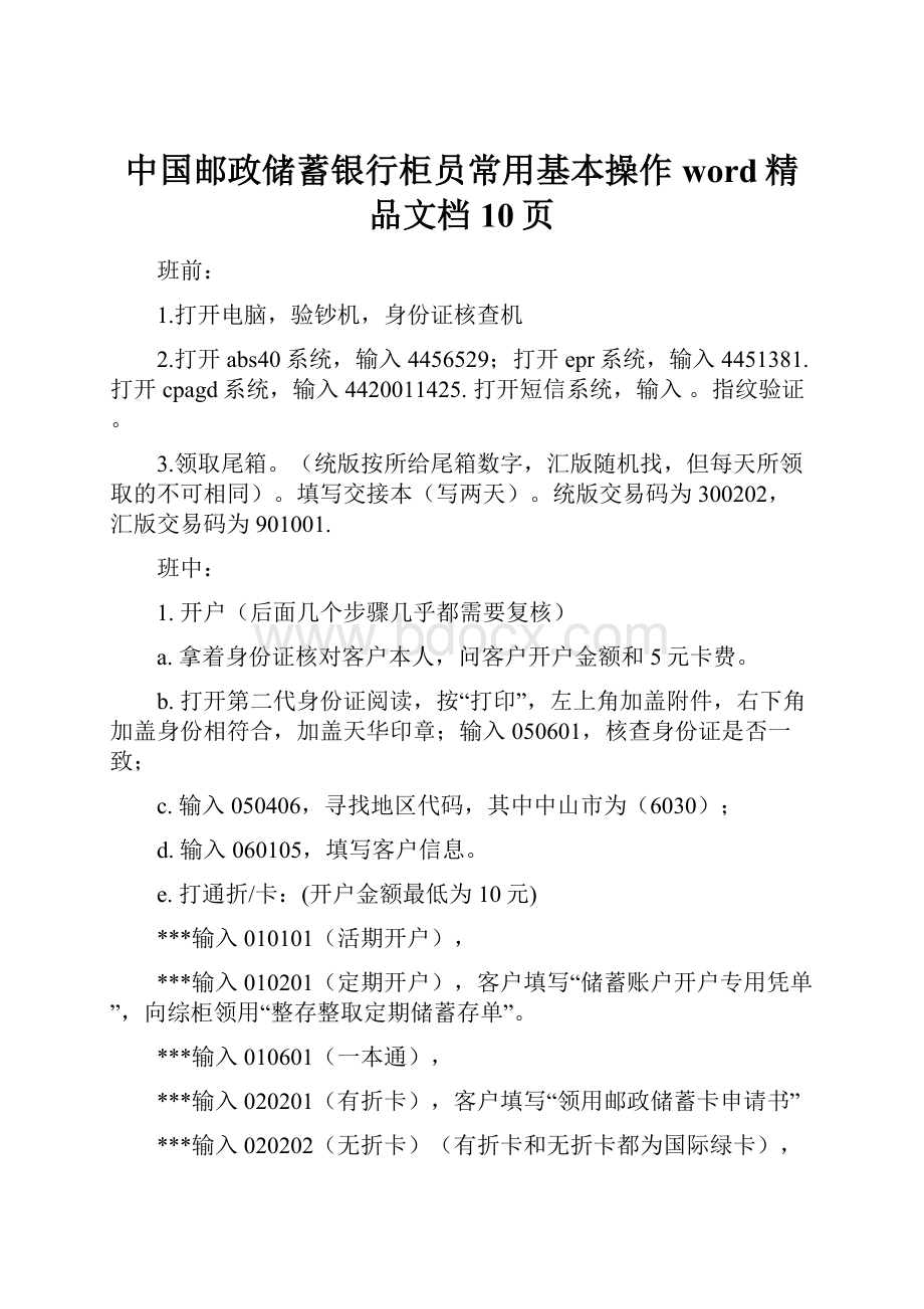 中国邮政储蓄银行柜员常用基本操作word精品文档10页.docx_第1页