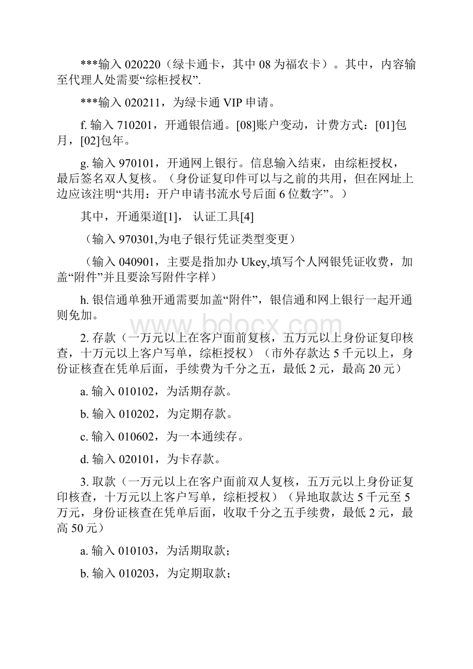中国邮政储蓄银行柜员常用基本操作word精品文档10页.docx_第2页