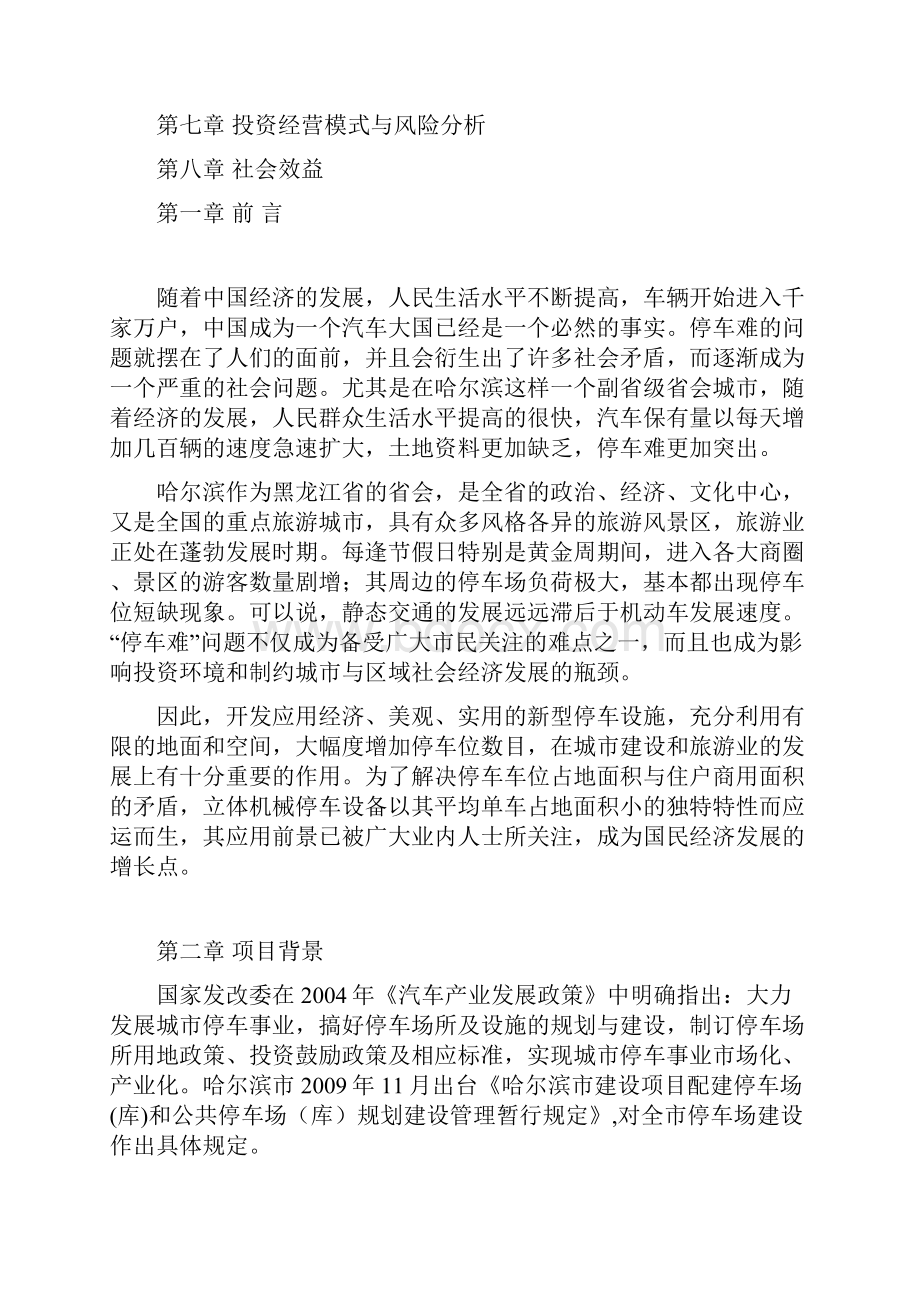 XX市新建全自动仓储式机械公共立体停车场库可行性研究报告.docx_第2页