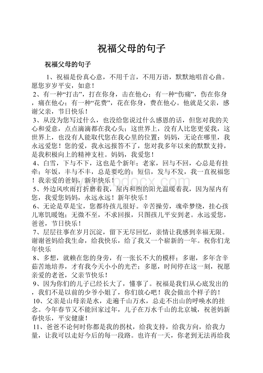 祝福父母的句子Word格式文档下载.docx_第1页