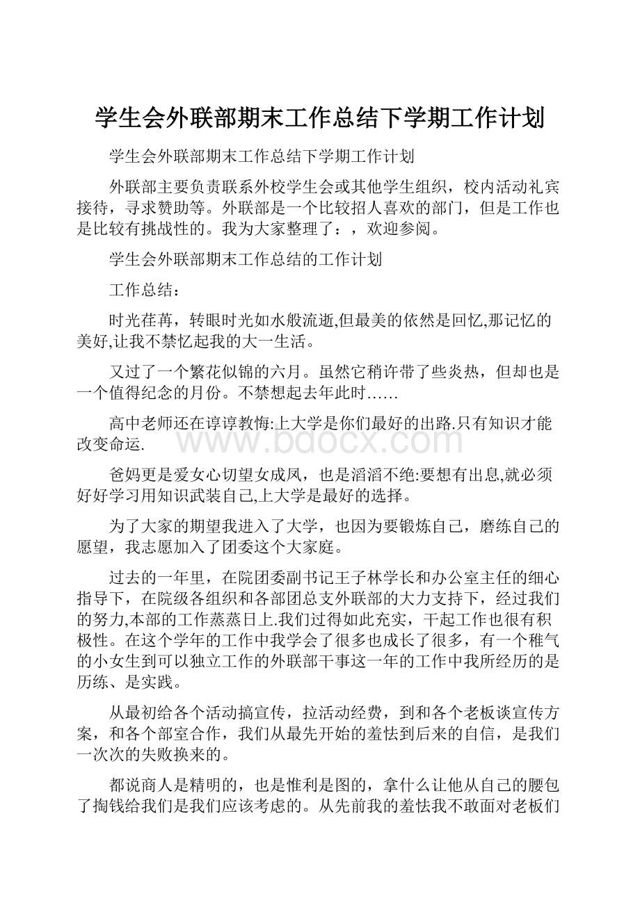 学生会外联部期末工作总结下学期工作计划.docx