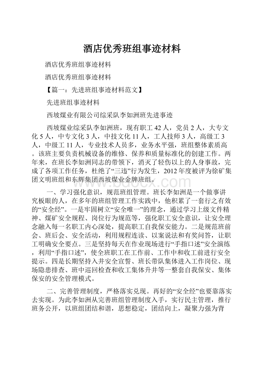 酒店优秀班组事迹材料.docx_第1页