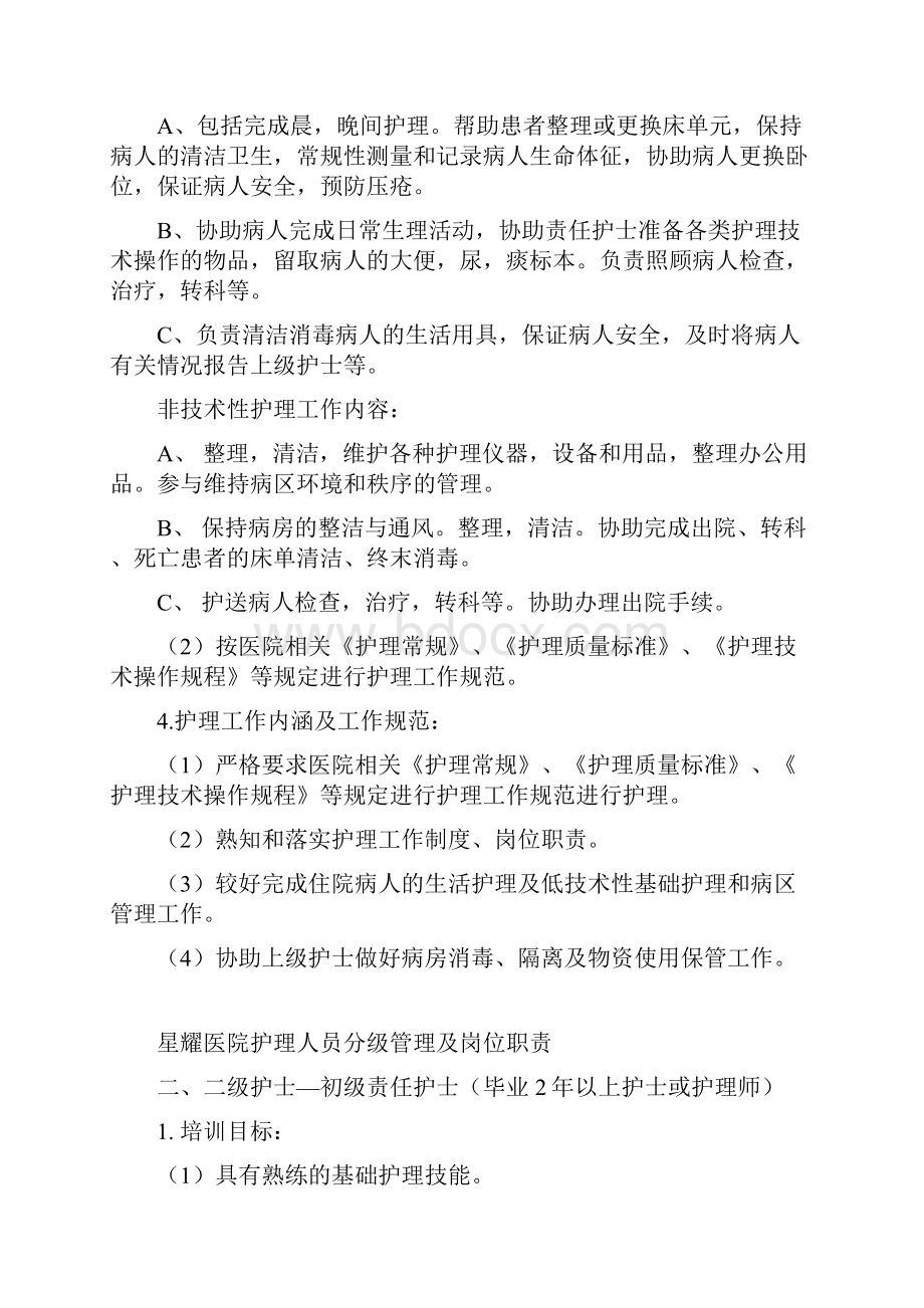 护理人员分级管理及岗位职责.docx_第2页