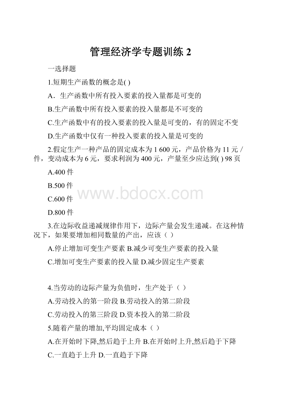 管理经济学专题训练2.docx_第1页